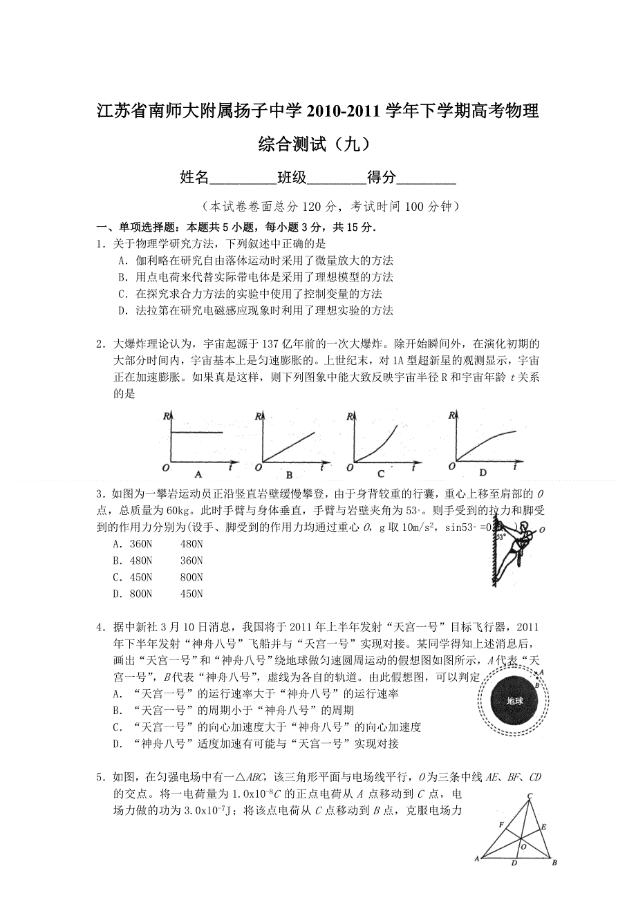 江苏省南师大附属扬子中学2010-2011学年下学期高考物理综合测试（九）.doc_第1页