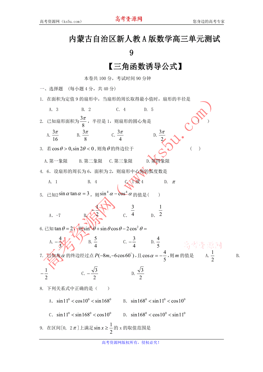 《独家》内蒙古自治区人教A版数学（理科）2012届高三单元测试9《三角函数诱导公式》.doc_第1页