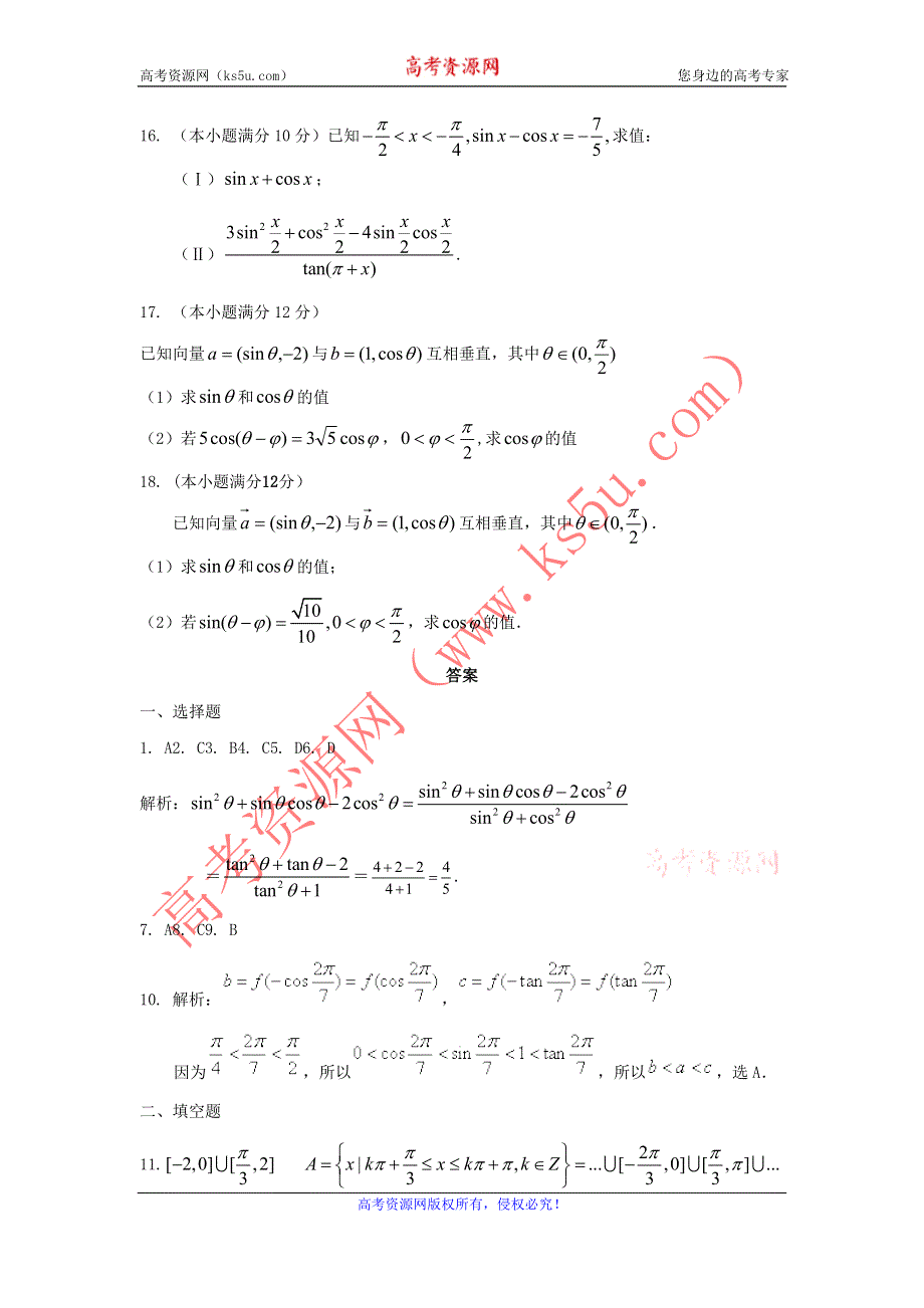 《独家》内蒙古自治区人教A版数学（理科）2012届高三单元测试9《三角函数诱导公式》.doc_第3页