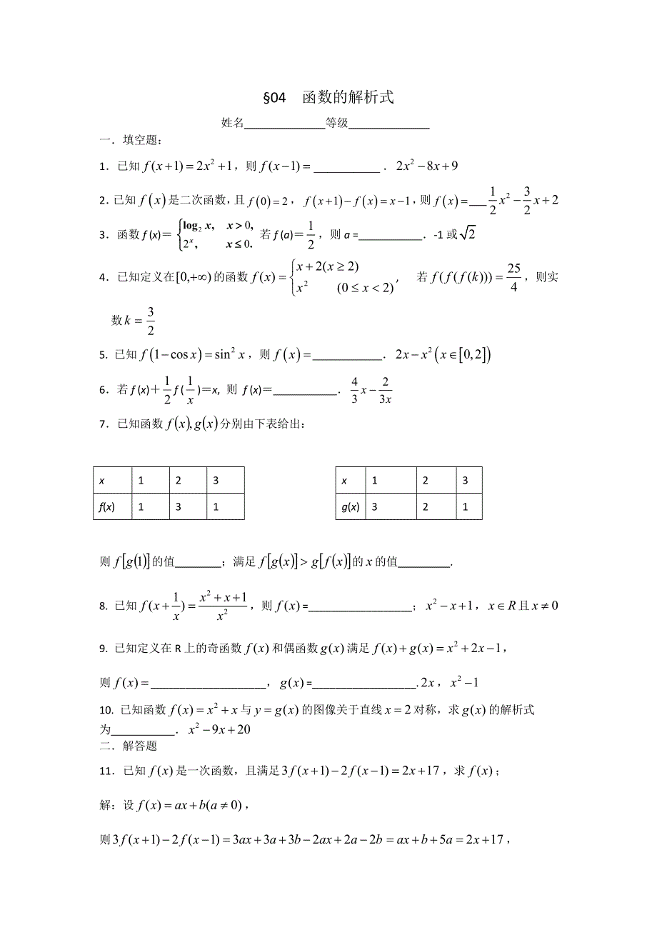 江苏省南师附中2014届高三数学第一轮复习课课练：04函数解析式（教师版）.doc_第1页