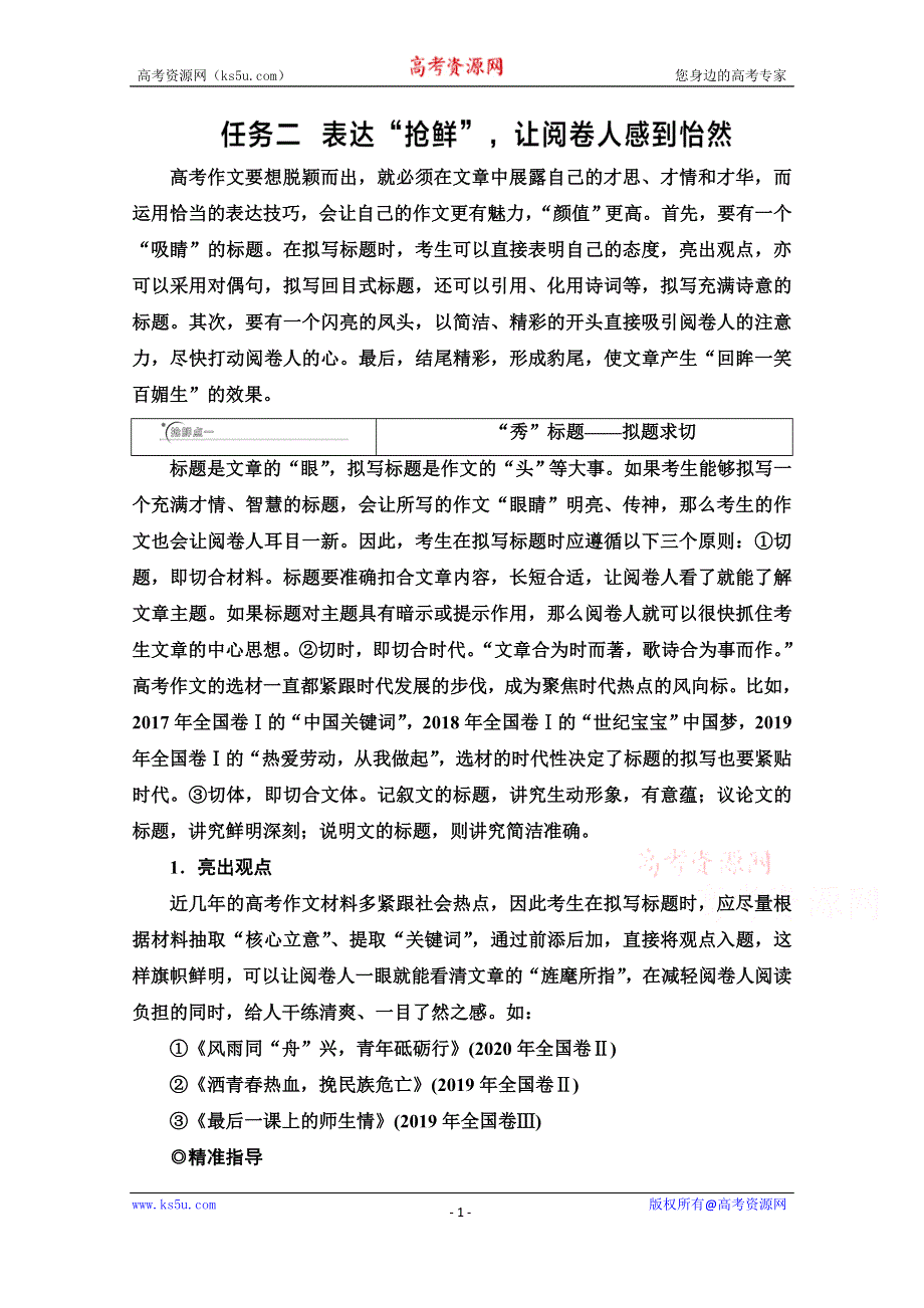 2021新高考语文二轮（山东专用）配套学案：复习任务群6 任务2　表达“抢鲜”让阅卷人感到怡然 WORD版含解析.doc_第1页