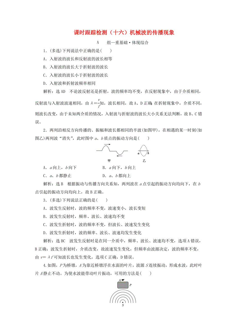 2022秋新教材高中物理 课时跟踪检测（十六）机械波的传播现象 粤教版选择性必修第一册.doc_第1页