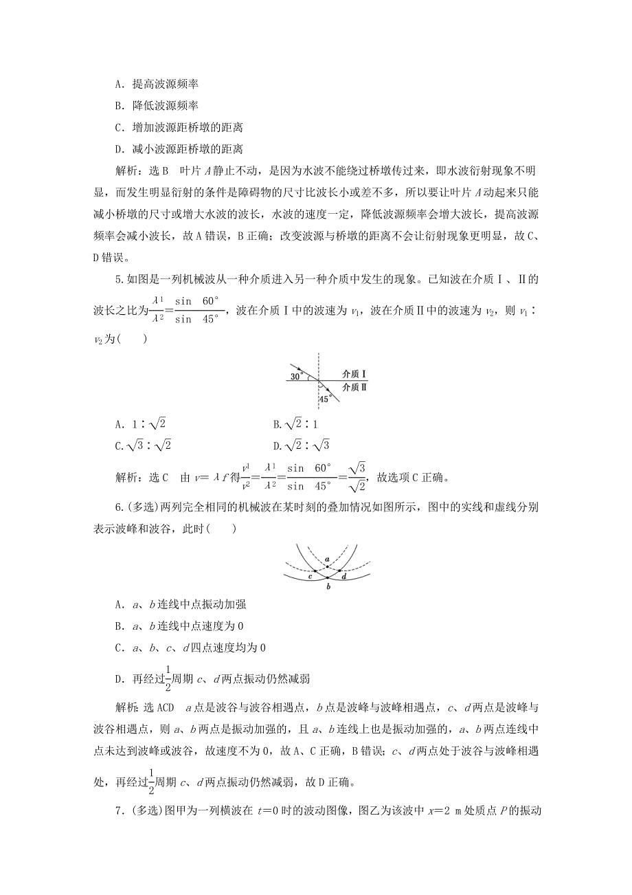 2022秋新教材高中物理 课时跟踪检测（十六）机械波的传播现象 粤教版选择性必修第一册.doc_第2页