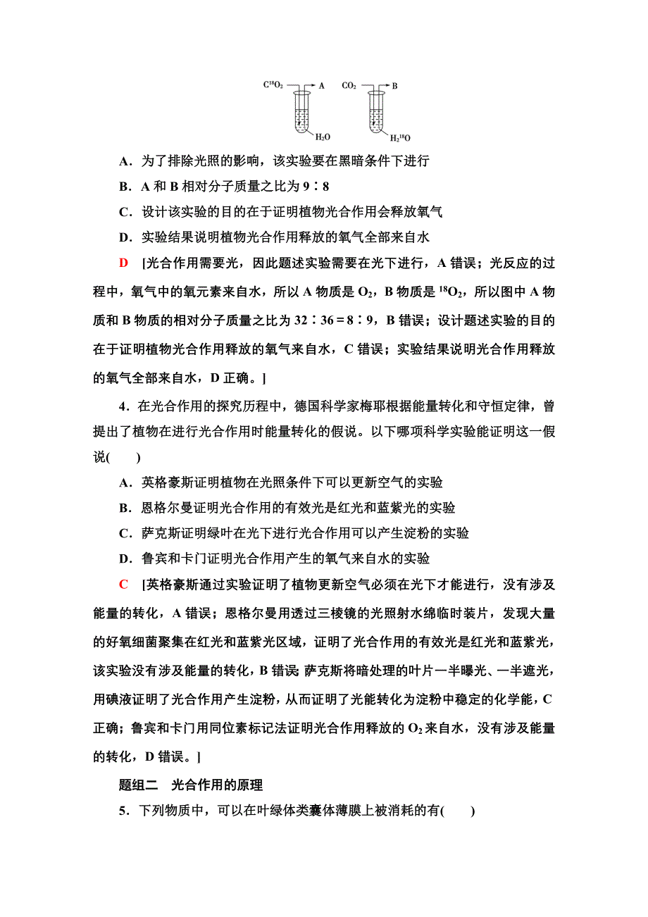 2021-2022学年新教材人教版生物必修1课后作业：5-4-2　光合作用的原理 WORD版含解析.doc_第2页