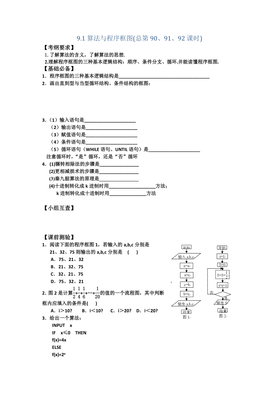 《名校推荐》山西省忻州市第一中学2017届高考数学（理）一轮复习预学案（学生版）9.1 算法与程序框图（总第90、91、92课时） .doc_第1页