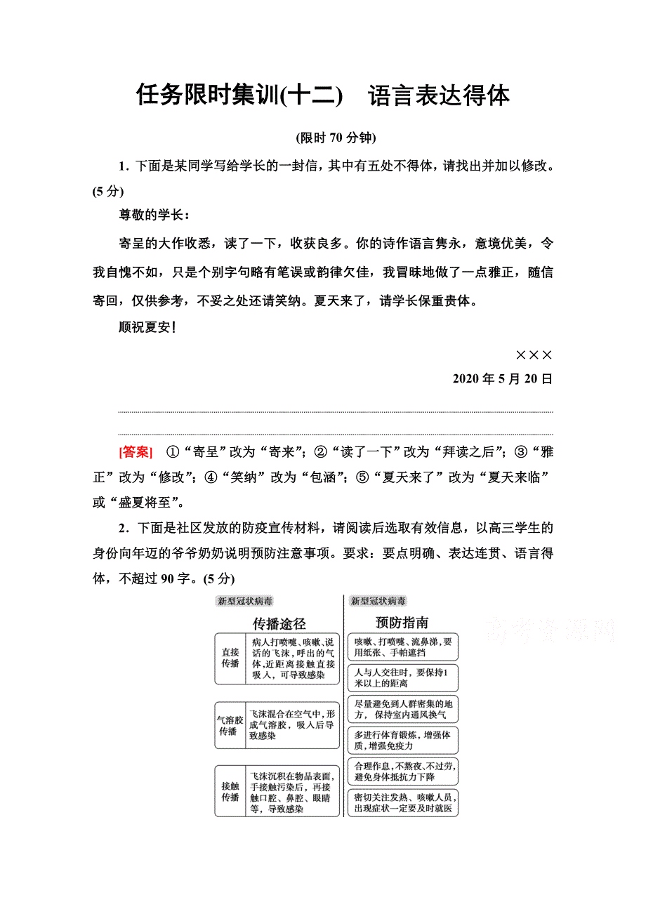 2021新高考语文二轮（山东专用）配套练习题：任务限时集训12　语言表达得体 WORD版含解析.doc_第1页