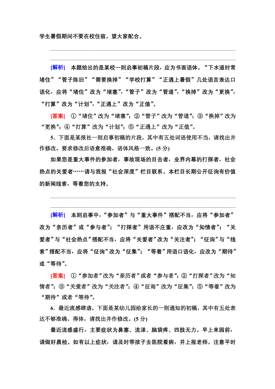 2021新高考语文二轮（山东专用）配套练习题：任务限时集训12　语言表达得体 WORD版含解析.doc_第3页