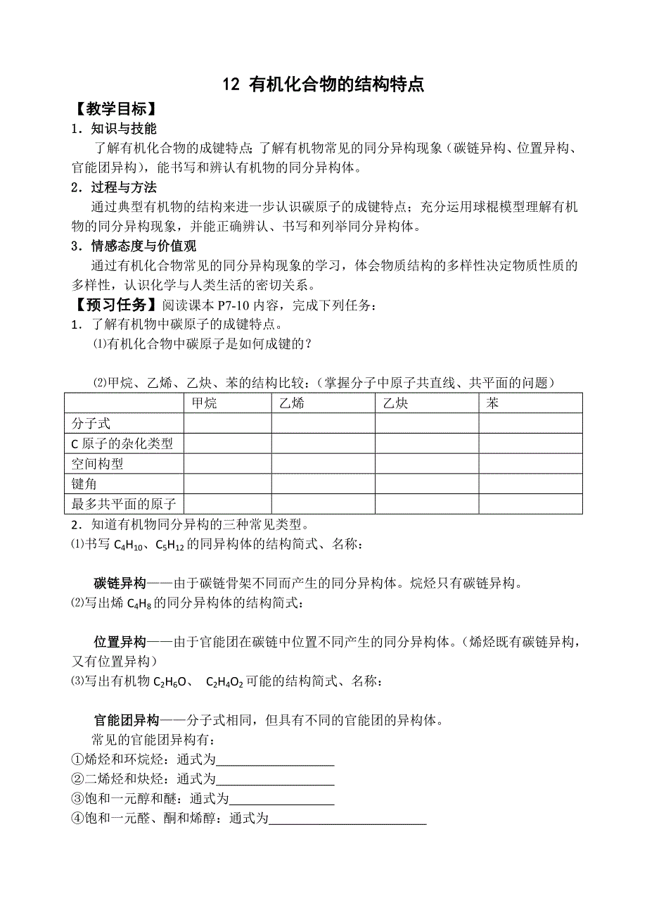 《名校推荐》山西省忻州市第一中学人教版化学选修五预习案：1-2 有机化合物的结构特点 .doc_第1页