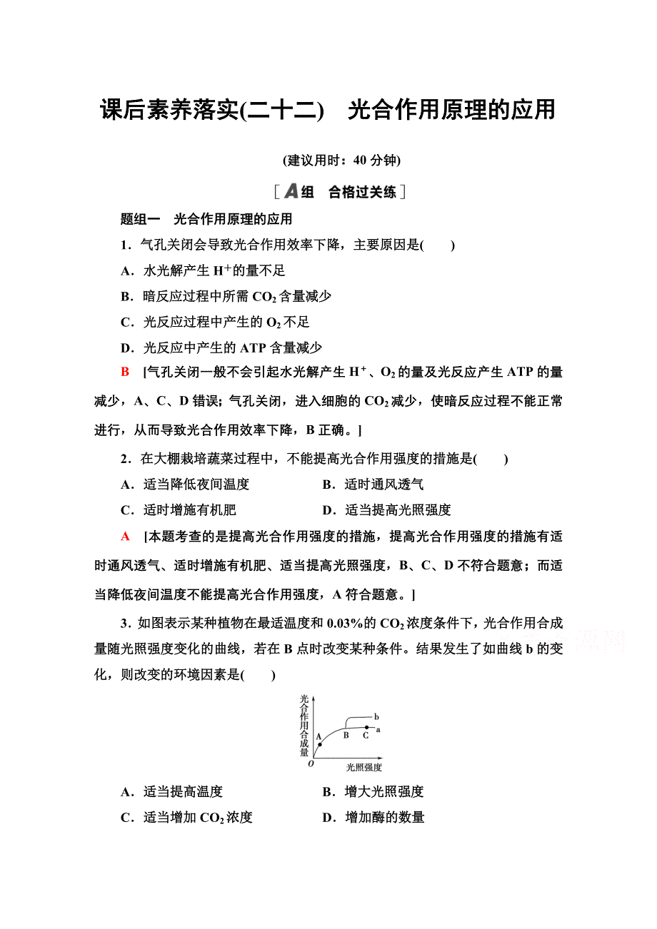 2021-2022学年新教材人教版生物必修1课后作业：5-4-3　光合作用原理的应用 WORD版含解析.doc_第1页