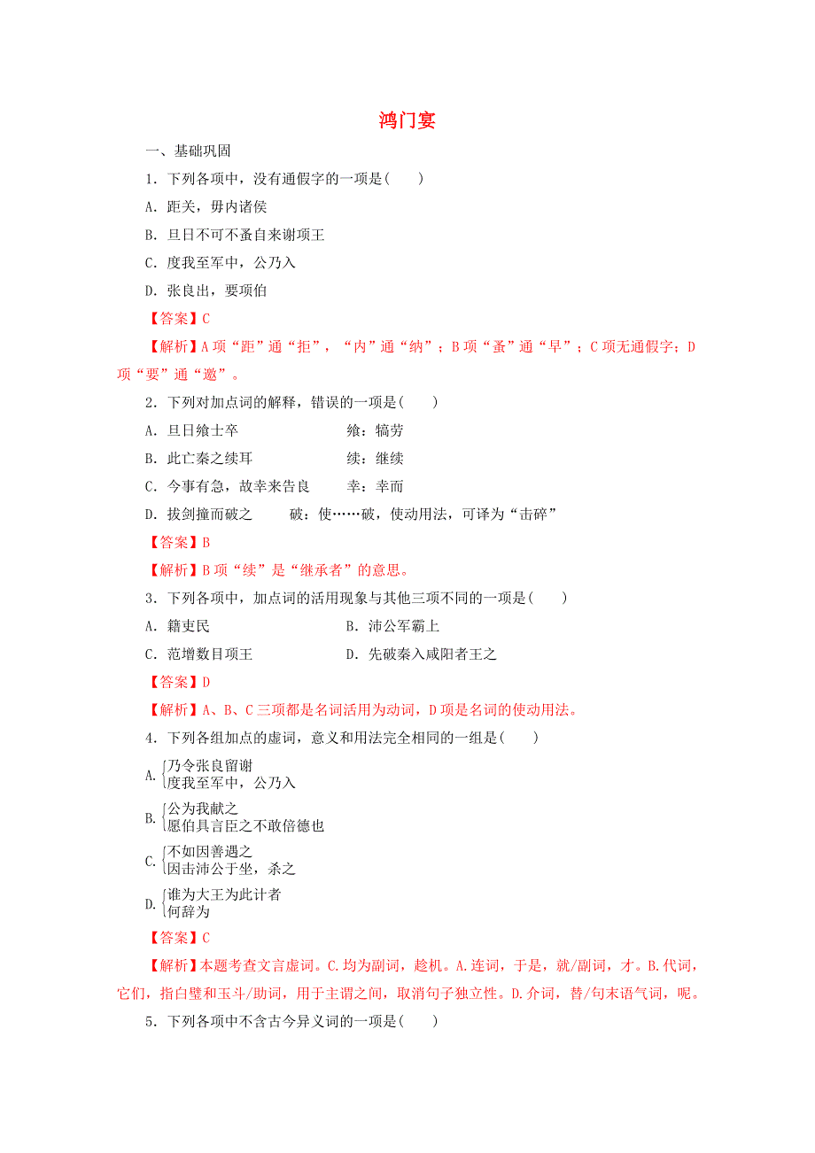 2020-2021学年新教材高中语文 第一单元 3 鸿门宴练习（含解析）部编版必修下册.doc_第1页