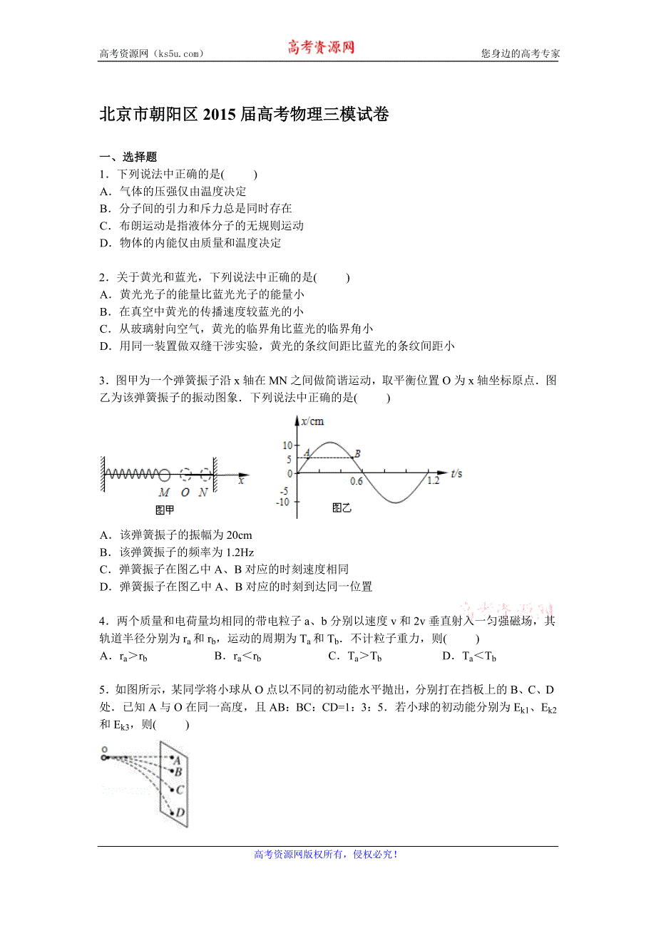 《解析》北京市朝阳区2015届高三下学期第三次模拟物理试卷 WORD版含解析.doc_第1页