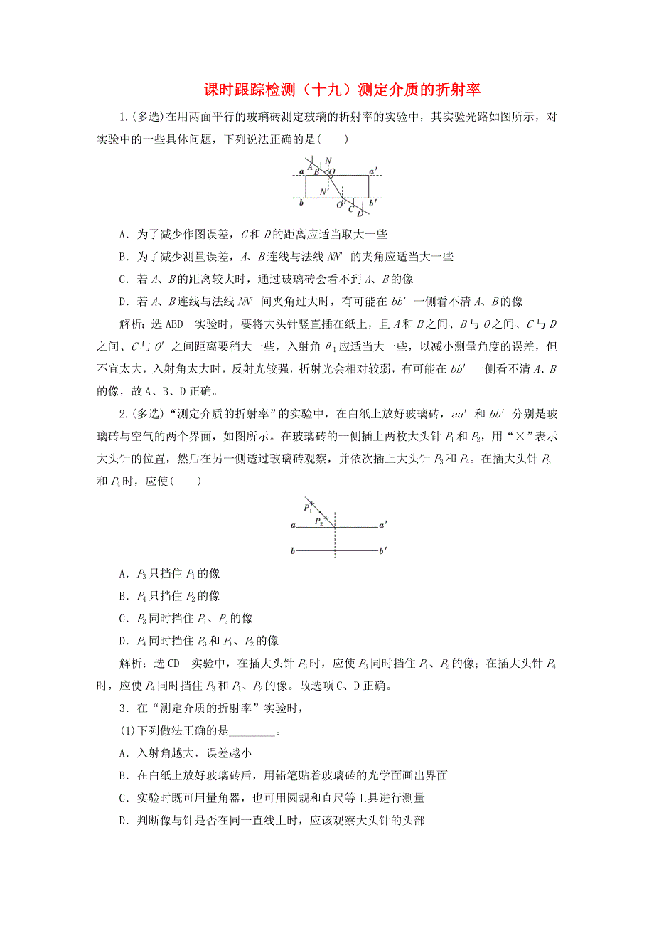 2022秋新教材高中物理 课时跟踪检测（十九）测定介质的折射率 粤教版选择性必修第一册.doc_第1页