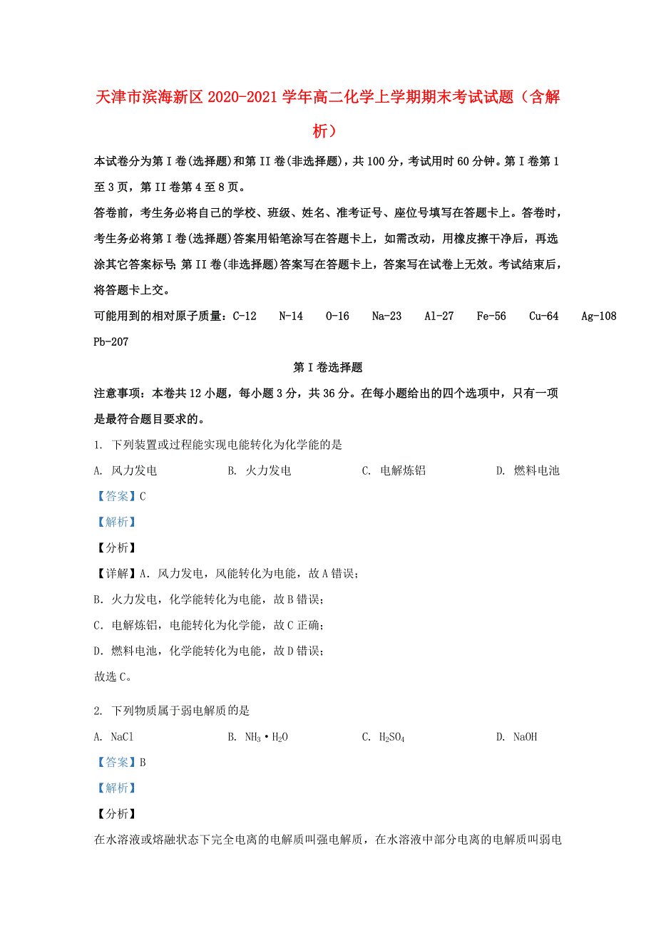 天津市滨海新区2020-2021学年高二化学上学期期末考试试题（含解析）.doc_第1页