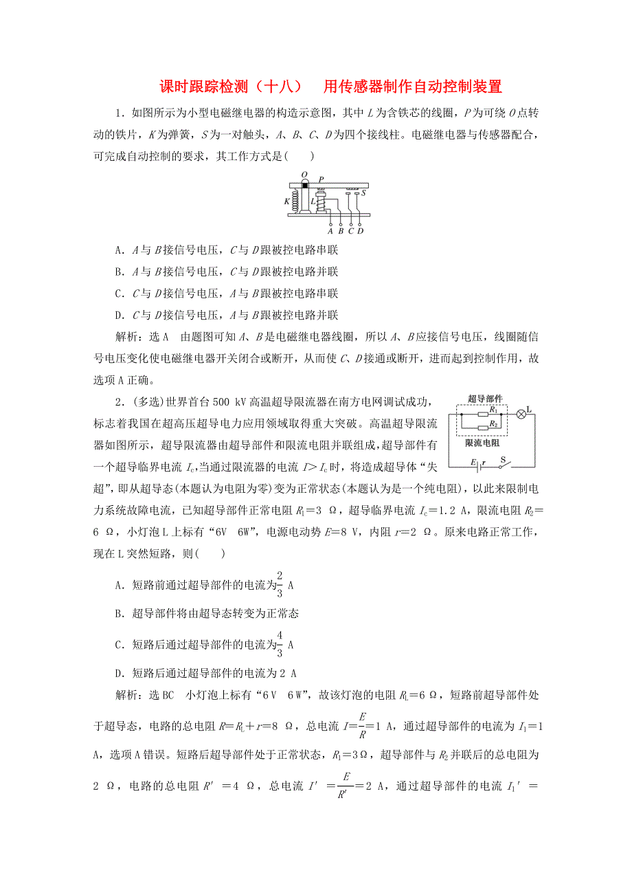 2022秋新教材高中物理 课时跟踪检测（十八）用传感器制作自动控制装置 粤教版选择性必修第二册.doc_第1页