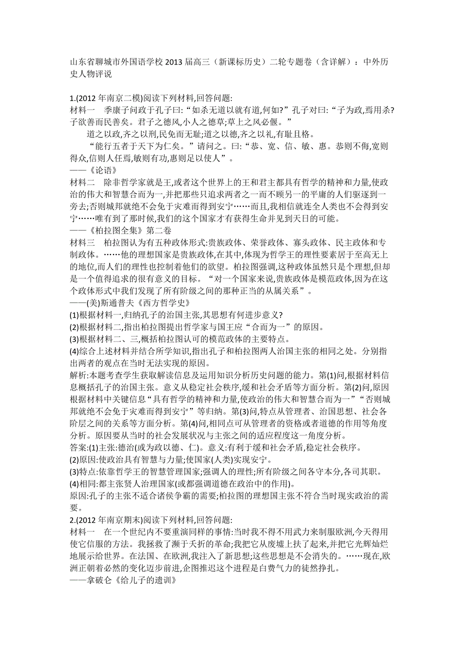 山东省聊城外国语学校2013届高三历史二轮专题卷 中外历史人物评说.doc_第1页