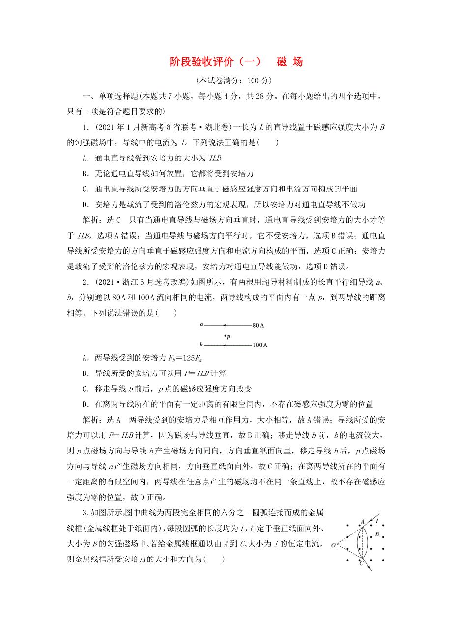 2022秋新教材高中物理 阶段验收评价（一）磁场 粤教版选择性必修第二册.doc_第1页