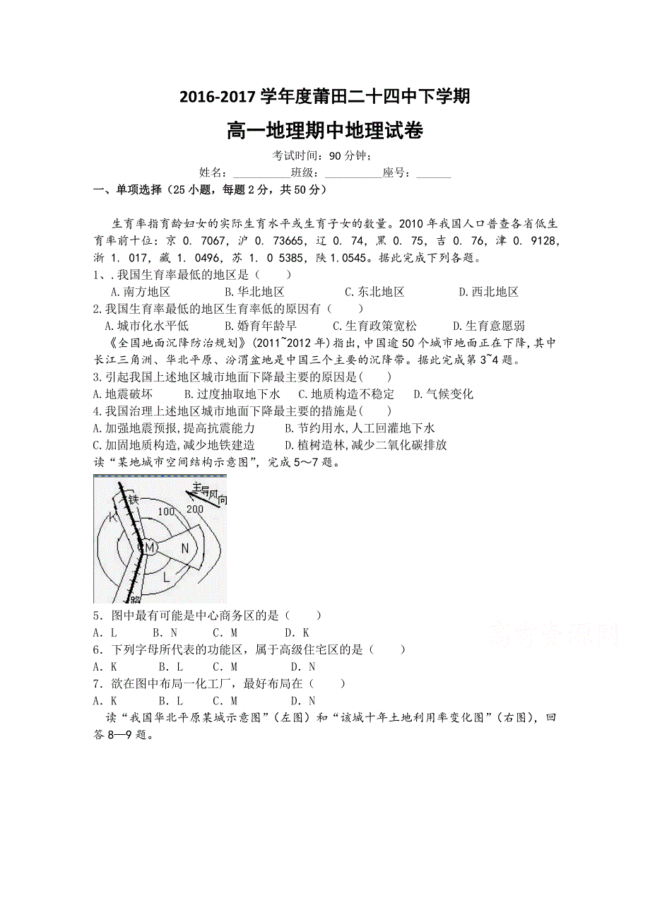 《首发》福建省莆田市二十四中2016-2017学年高一年下学期期中考地理试卷 WORD版含答案.doc_第1页