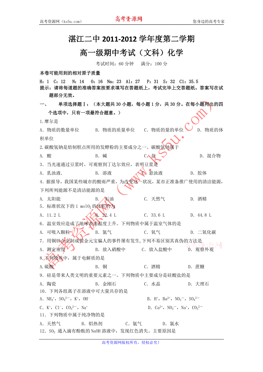 广东省湛江二中2011-2012学年高一下学期期中考试化学文试题.doc_第1页