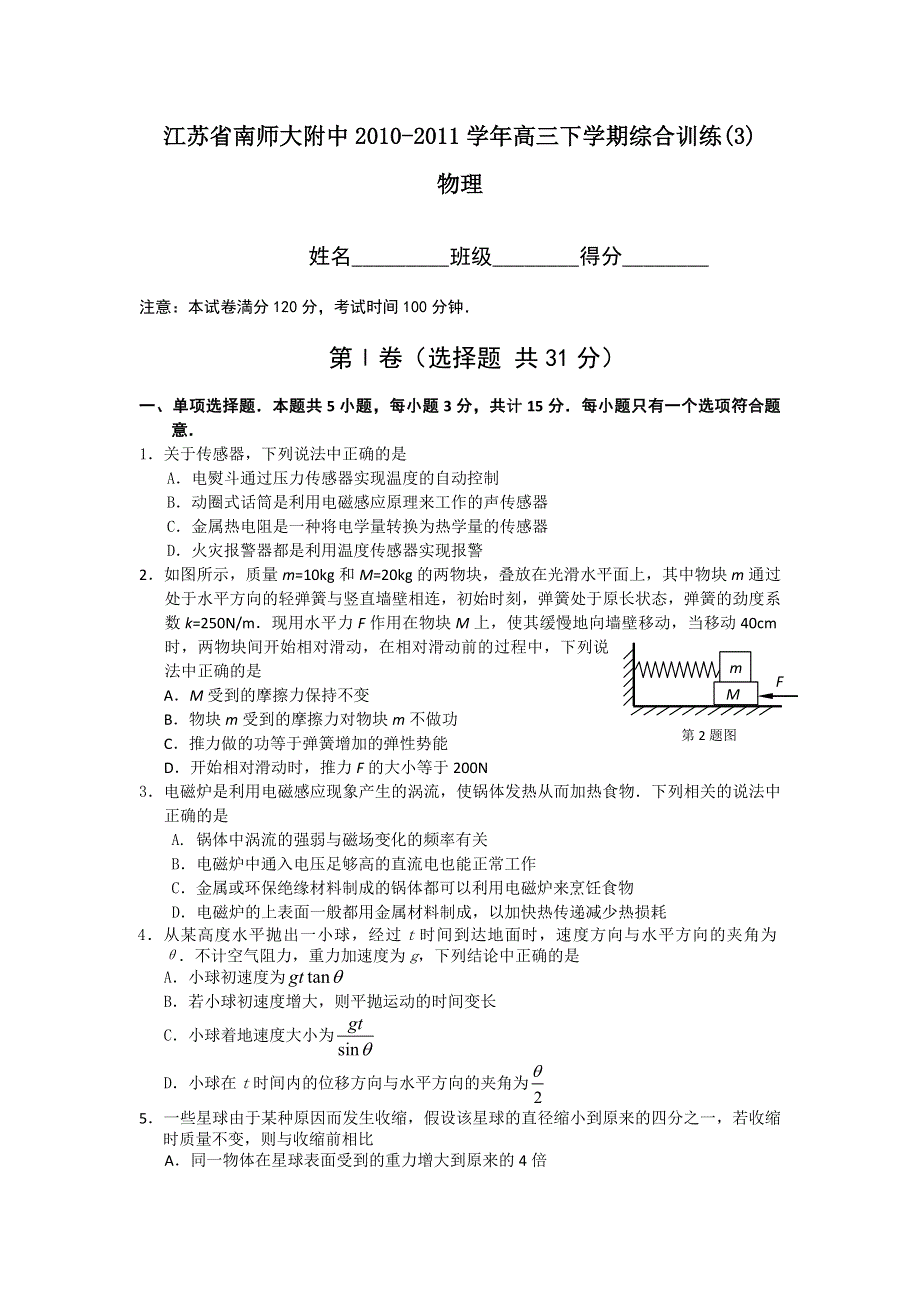 江苏省南师大附中2010-2011学年高三下学期综合训练(3)（物理）.doc_第1页