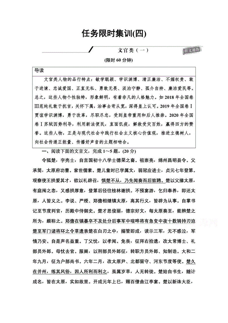 2021新高考语文二轮（山东专用）配套练习题：任务限时集训4 WORD版含解析.doc_第1页