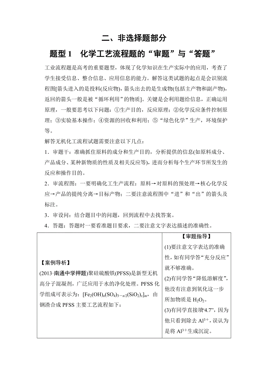 2014届高考化学二轮复习简易通（江苏专用）WORD版训练：下篇 专题1-2-1 化学工艺流程题的“审题”与“答题”.doc_第1页