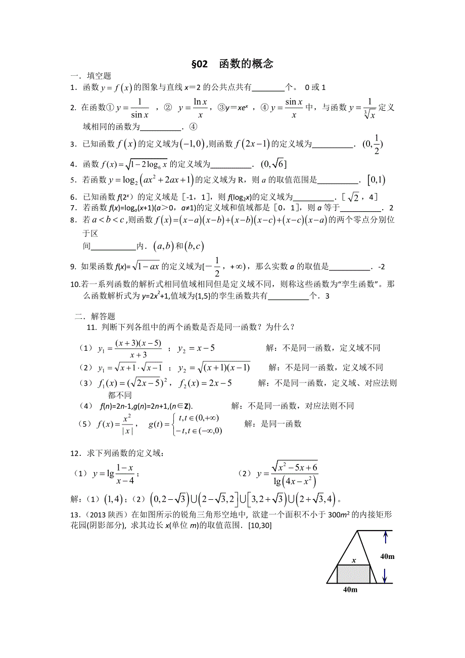 江苏省南师附中2014届高三数学第一轮复习课课练：02函数的概念（教师版）.doc_第1页