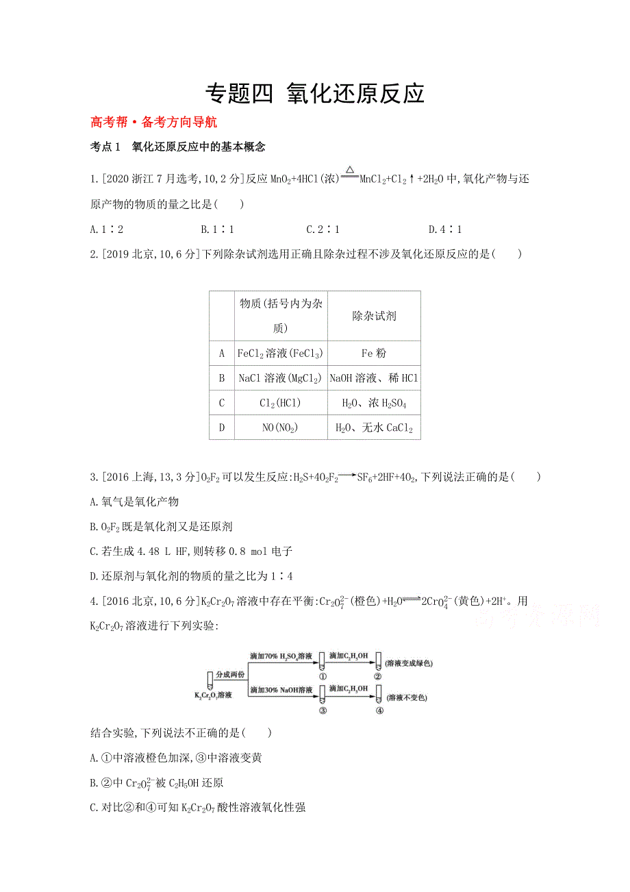 2022高三化学（全国版）一轮复习试题：专题四　氧化还原反应 1 WORD版含解析.docx_第1页