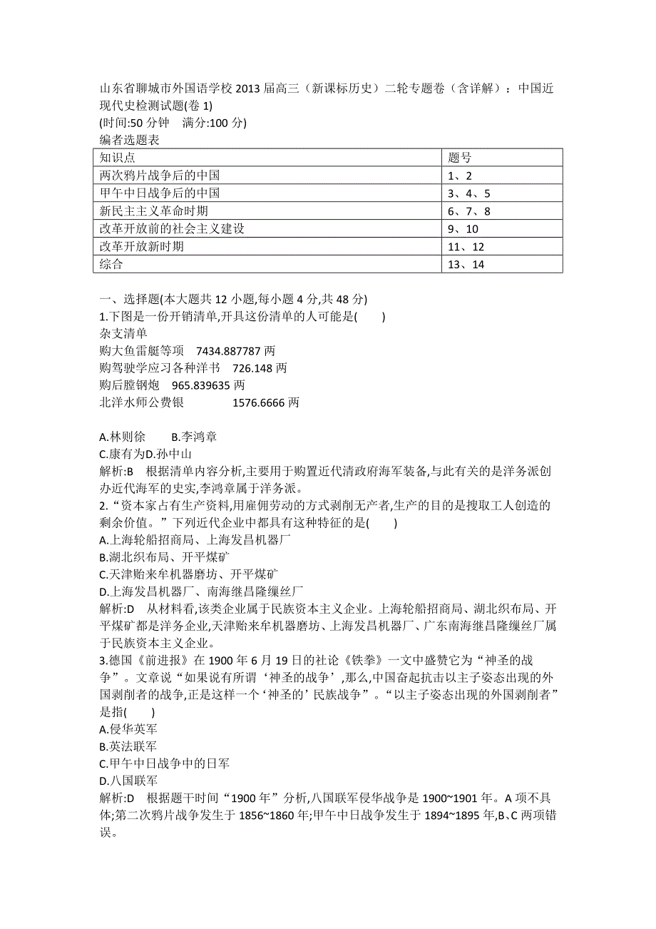 山东省聊城外国语学校2013届高三历史二轮专题卷 中国近现代史检测试题（1） WORD版含详解.doc_第1页