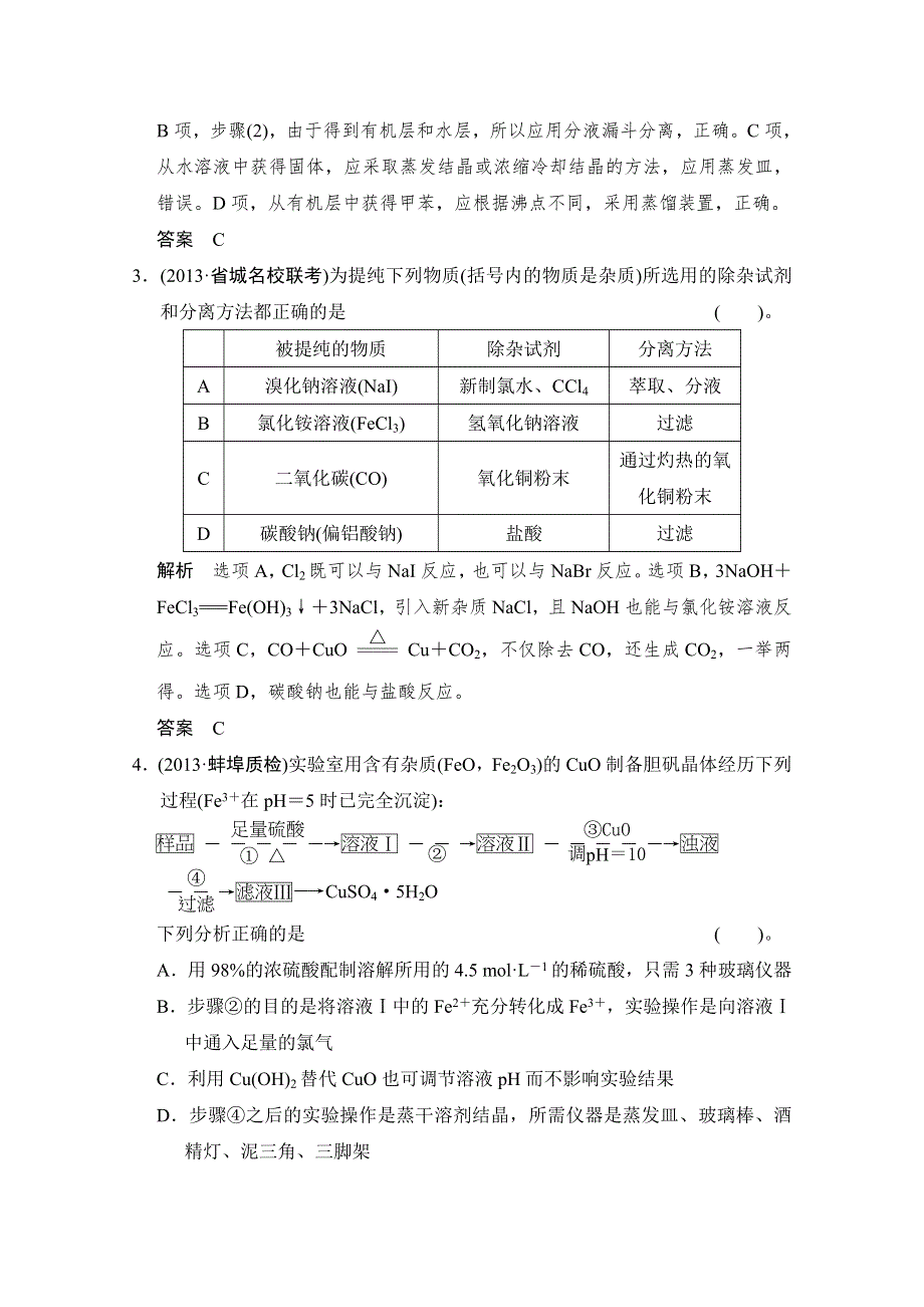 2014届高考化学二轮复习简易通（安徽专用）：专题四 第12讲 化学实验基础 WORD版含解析.doc_第2页