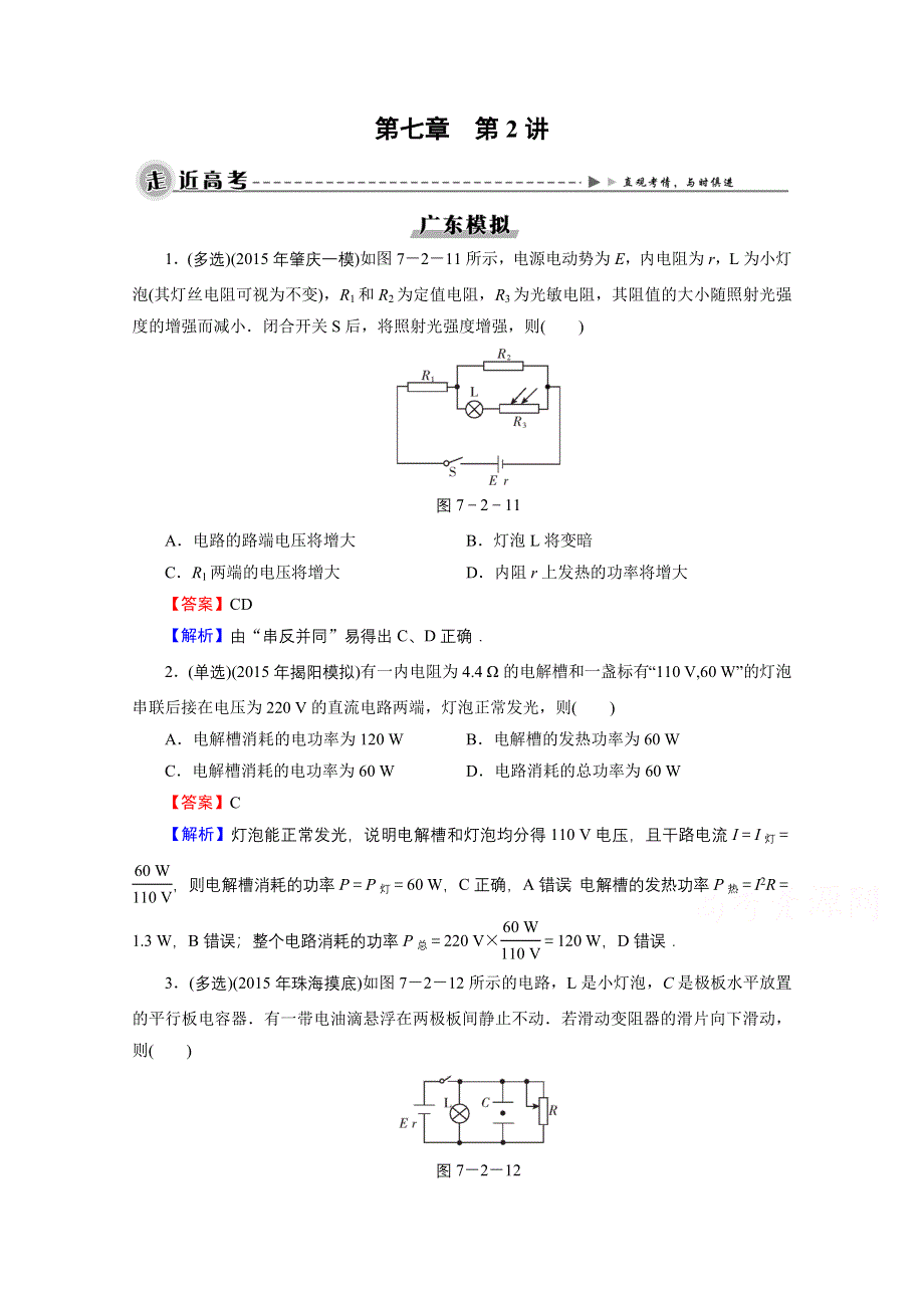 2016高考物理大一轮复习课时训练 第7章 第2讲 闭合电路的欧姆定律　电功与电热 高考.doc_第1页