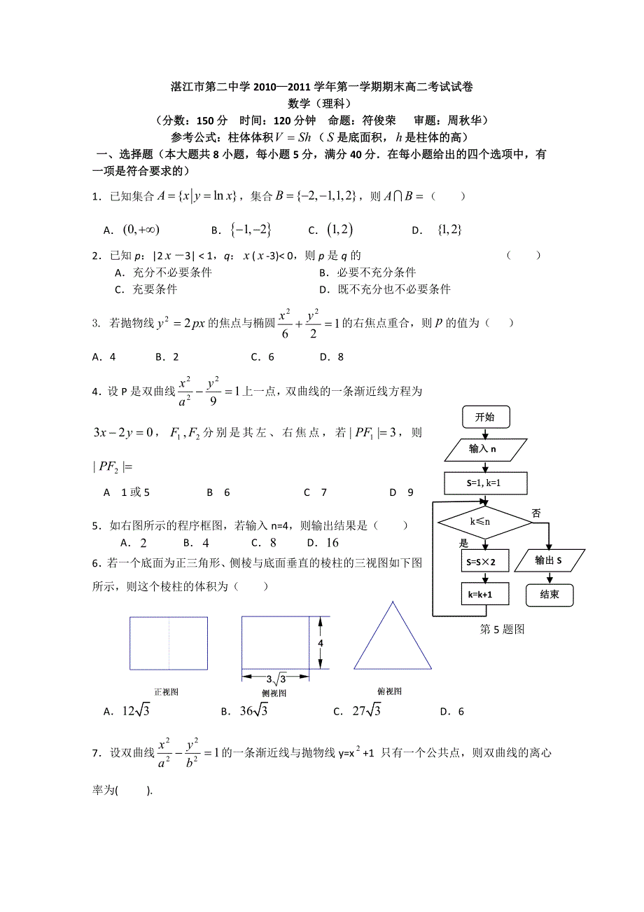 广东省湛江二中2010-2011学年高二上学期期末考试（数学理）.doc_第1页