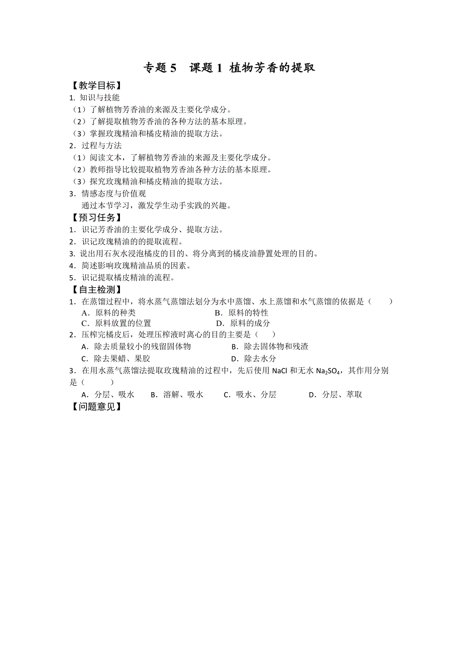 《名校推荐》山西省忻州市第一中学2017届高考生物选修一教学案 专题6 课题1 植物芳香的提取 .doc_第1页