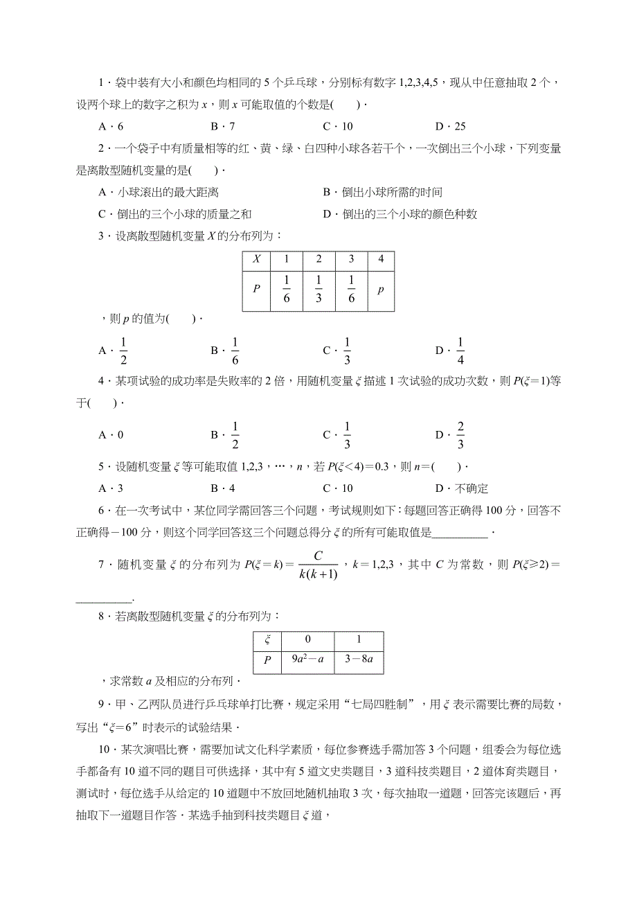 北师大版高中数学选修2-3同步精练：1离散型随机变量及其分布列 WORD版含解析.doc_第1页