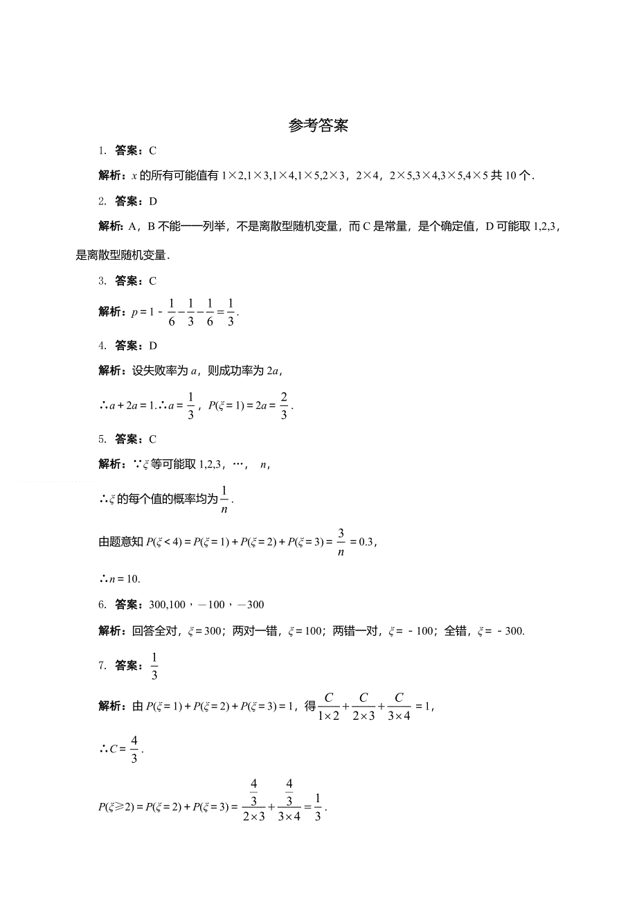 北师大版高中数学选修2-3同步精练：1离散型随机变量及其分布列 WORD版含解析.doc_第3页