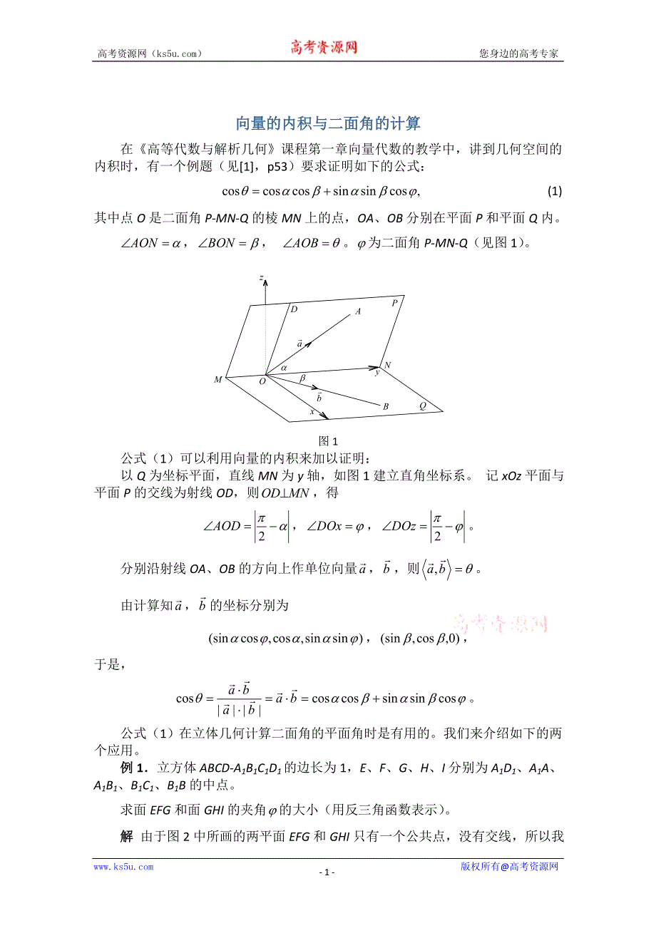 北师大版高中数学选修2-1教案：3.2 向量的内积与二面角的计算.doc_第1页