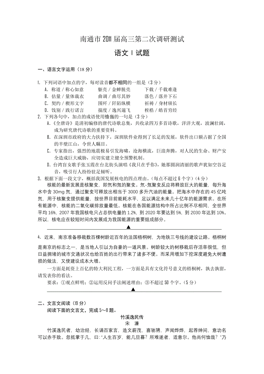 江苏省南通市2011届高三第一次调研考试（语文）.doc_第1页