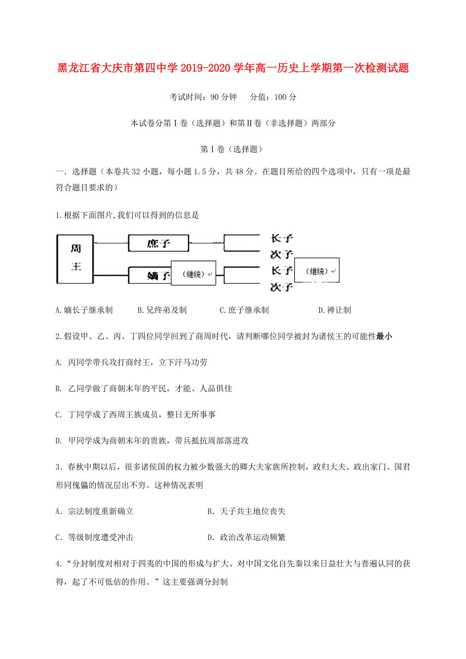 黑龙江省大庆市第四中学2019-2020学年高一历史上学期第一次检测试题.doc_第1页