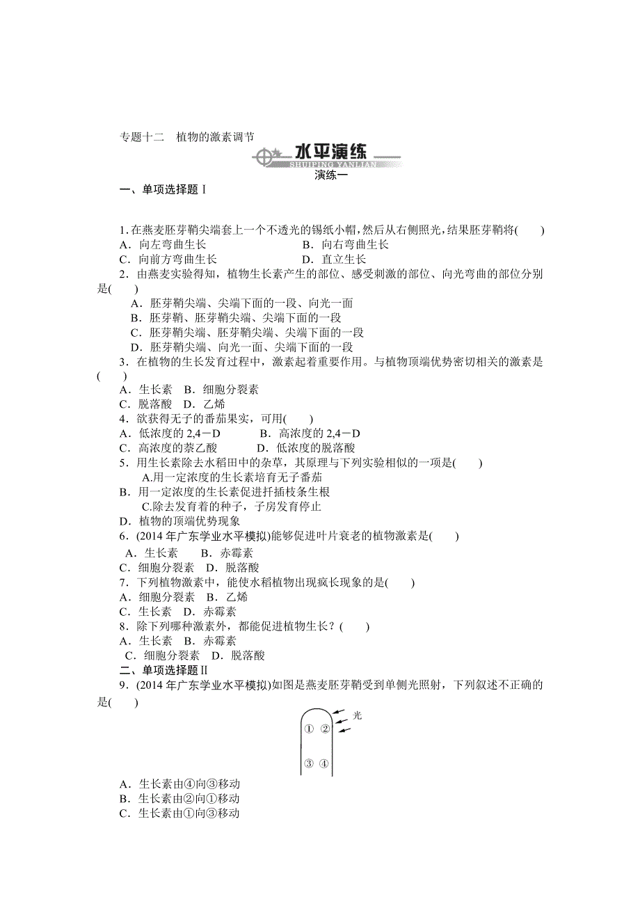 《百年学典》2015高中生物（广东专用）学业水平测试演练：专题十二 植物的激素调节.doc_第1页