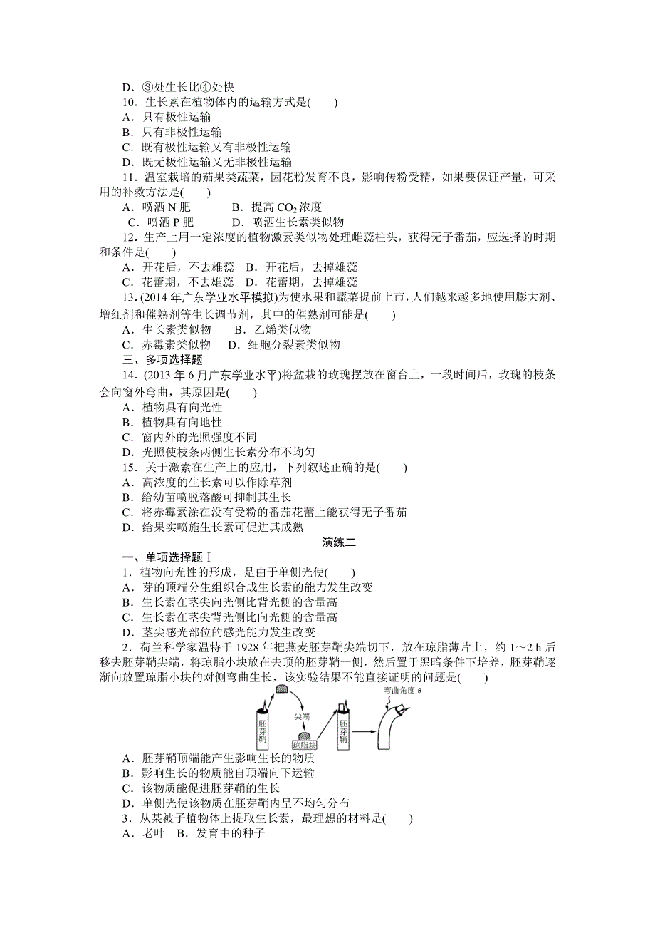 《百年学典》2015高中生物（广东专用）学业水平测试演练：专题十二 植物的激素调节.doc_第2页