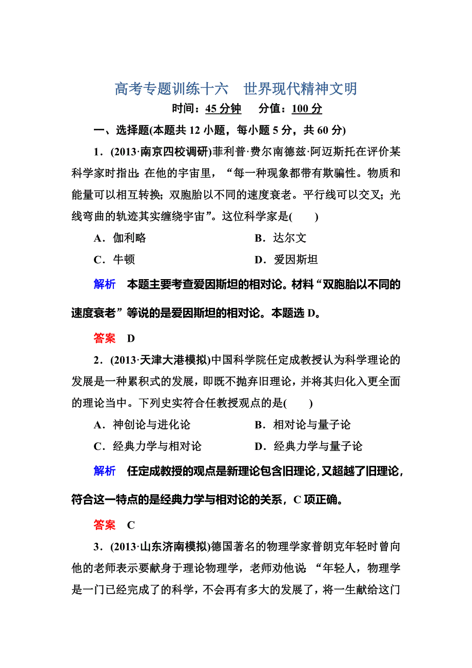 2014届高考历史二轮复习专题训练：十六　世界现代精神文明 WORD版含解析.doc_第1页