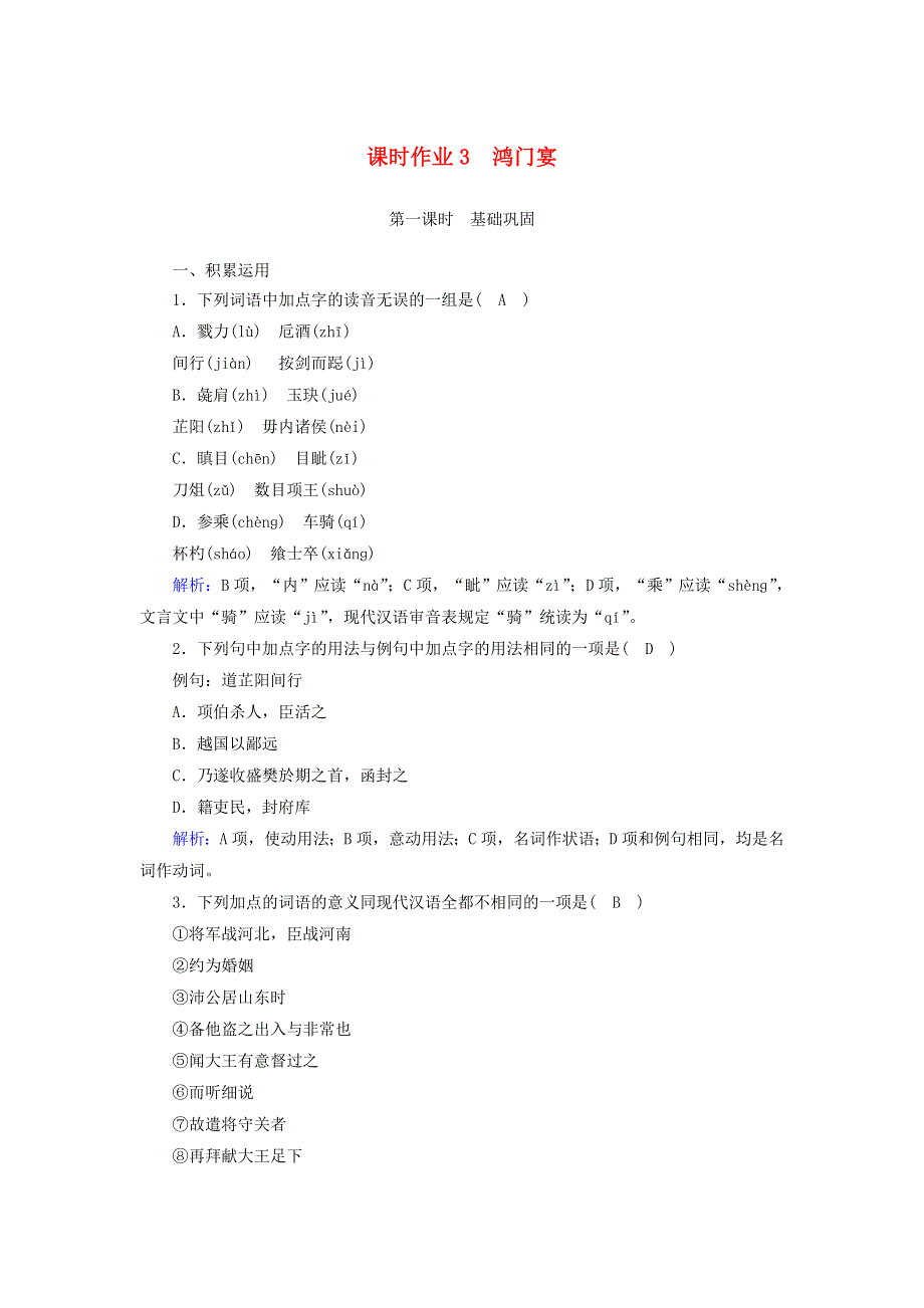 2020-2021学年新教材高中语文 课时作业3 鸿门宴（含解析）部编版必修下册.doc_第1页