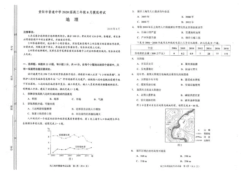 贵州省贵阳市2020届高三8月摸底考试地理试题 PDF版含答案.pdf_第1页