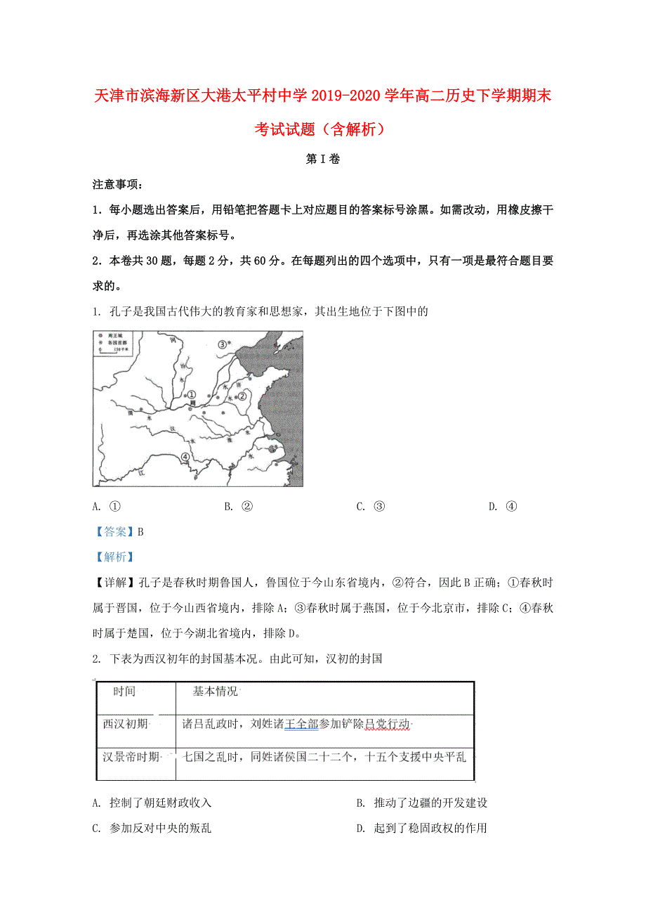 天津市滨海新区大港太平村中学2019-2020学年高二历史下学期期末考试试题（含解析）.doc_第1页