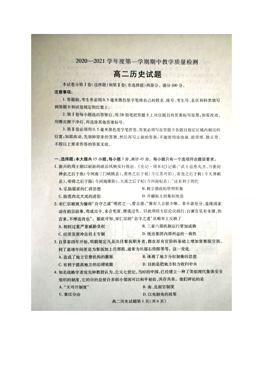 山东省聊城市2020-2021学年高二上学期期中考试历史试题 图片版含答案.doc_第1页