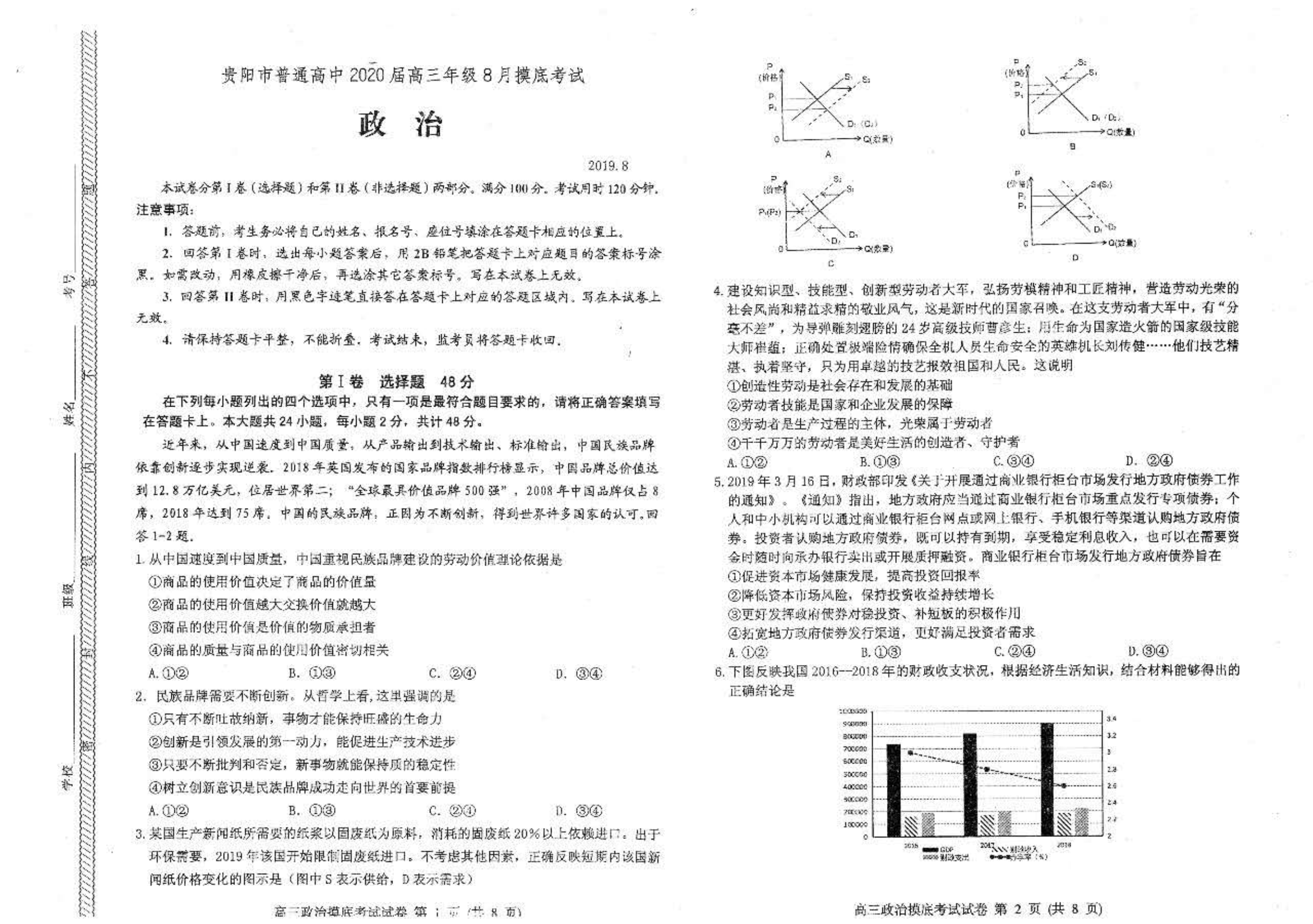 贵州省贵阳市2020届高三8月摸底考试政治试题 PDF版含答案.pdf_第1页