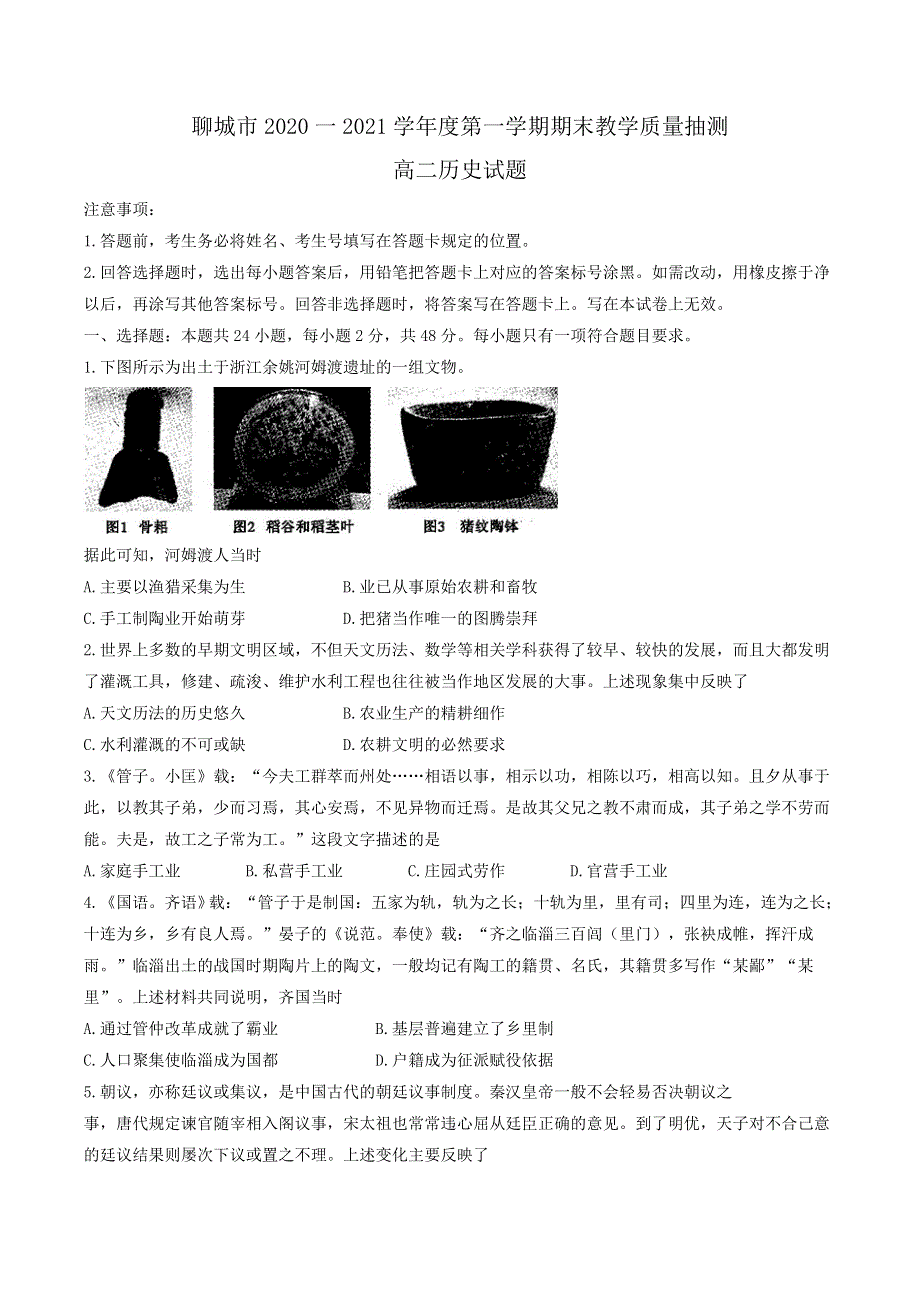 山东省聊城市2020-2021学年高二上学期期末考试历史试卷 WORD版含答案.doc_第1页