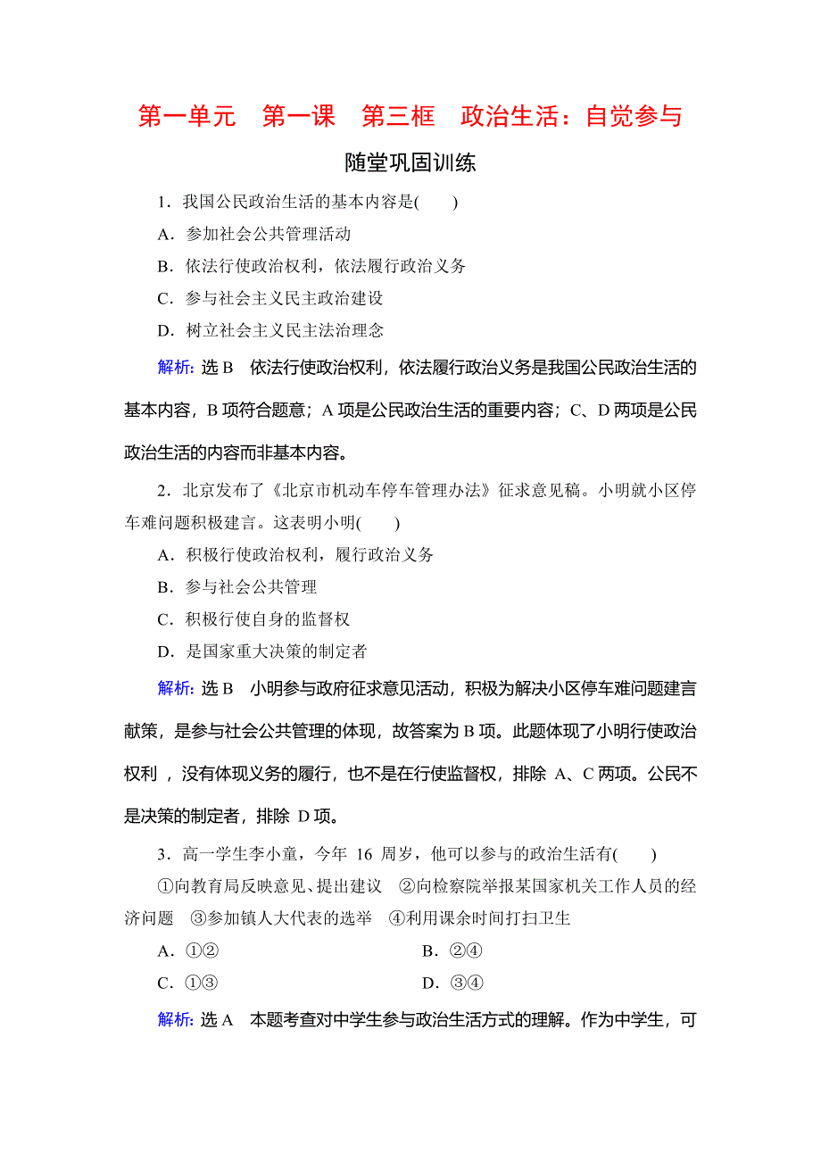 2019-2020学年名师同步人教版政治必修二修订后训练：第1单元　第1课　第3框　政治生活：自觉参与　随堂巩固训练 WORD版含解析.doc_第1页