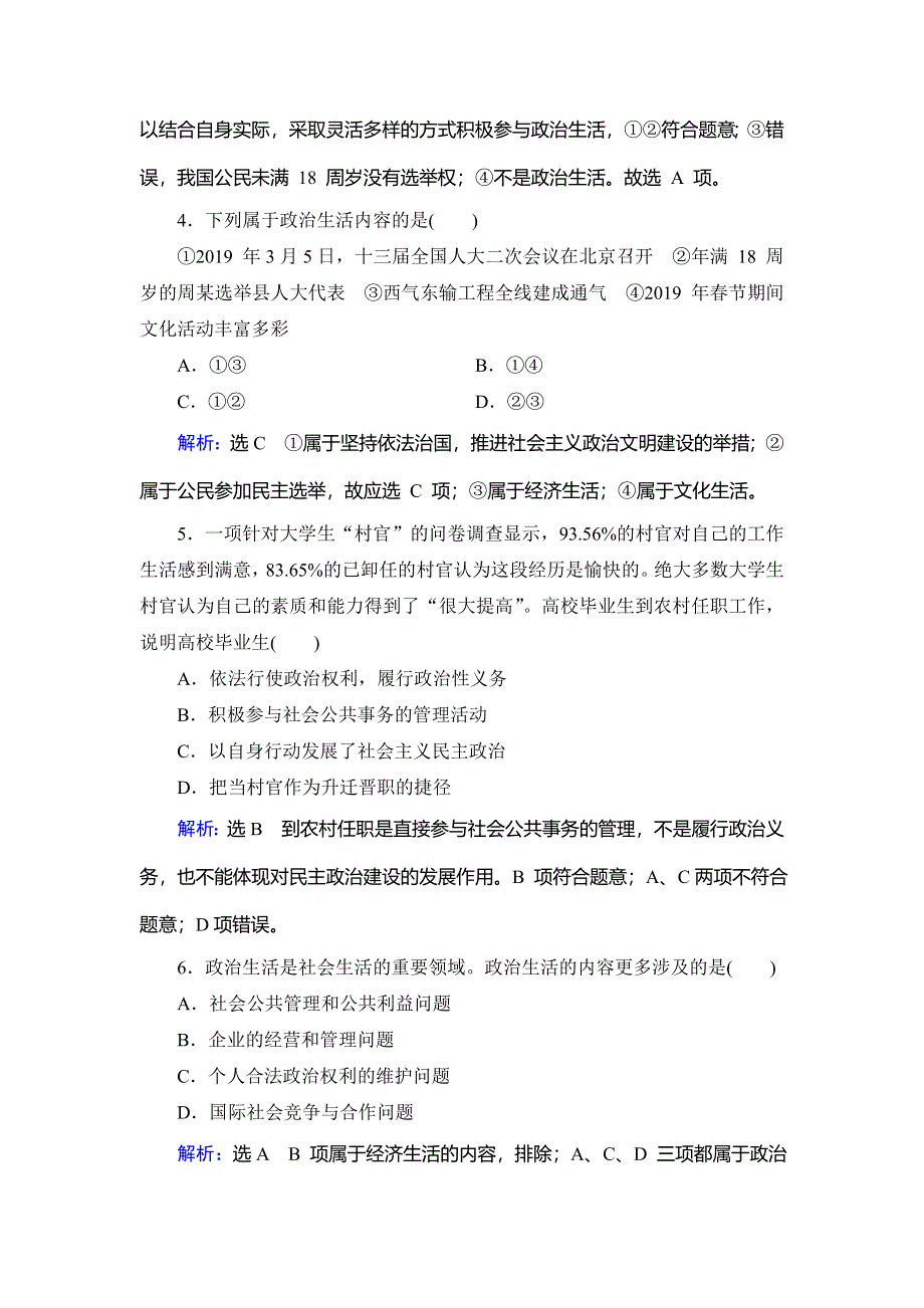 2019-2020学年名师同步人教版政治必修二修订后训练：第1单元　第1课　第3框　政治生活：自觉参与　随堂巩固训练 WORD版含解析.doc_第2页