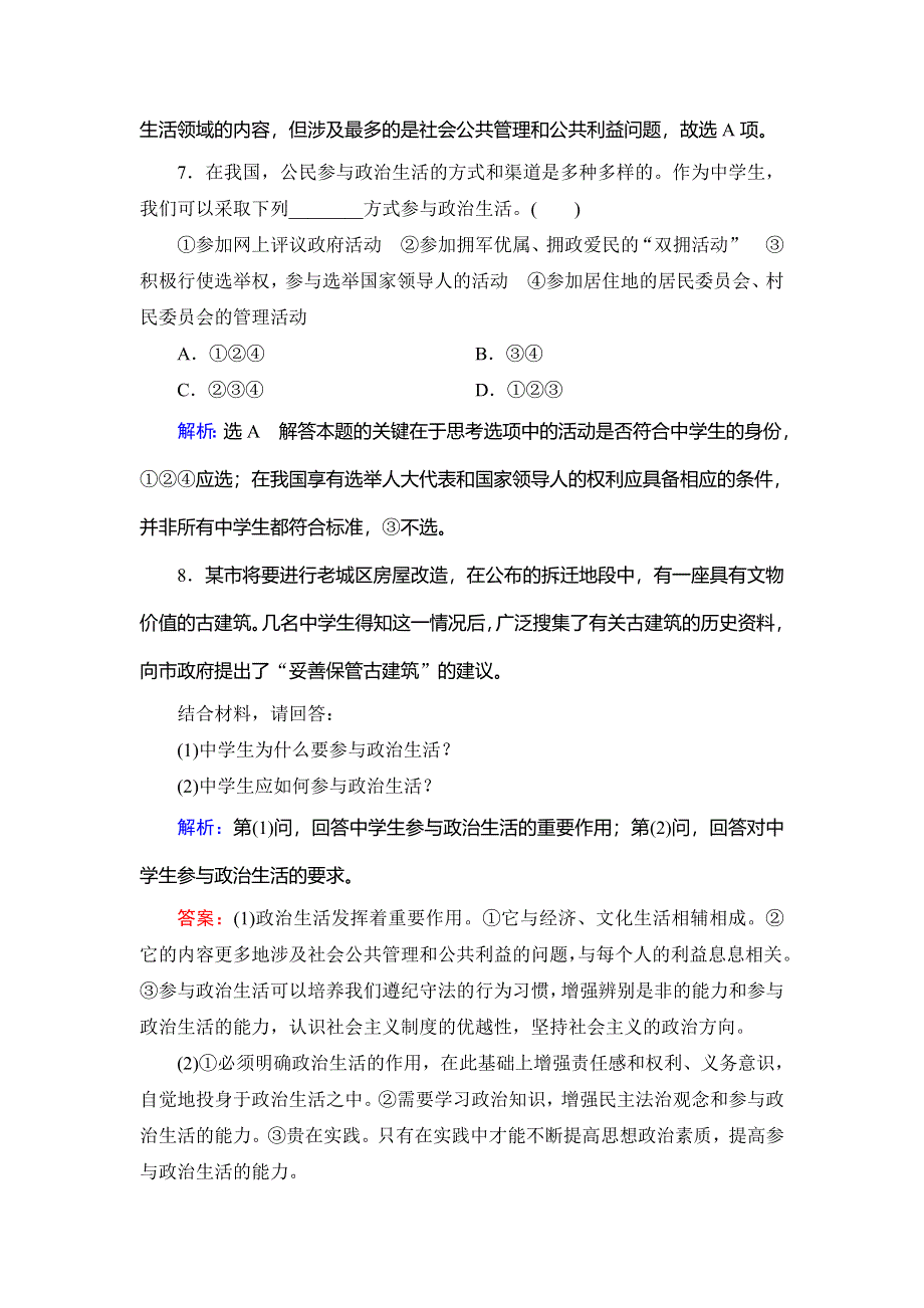 2019-2020学年名师同步人教版政治必修二修订后训练：第1单元　第1课　第3框　政治生活：自觉参与　随堂巩固训练 WORD版含解析.doc_第3页