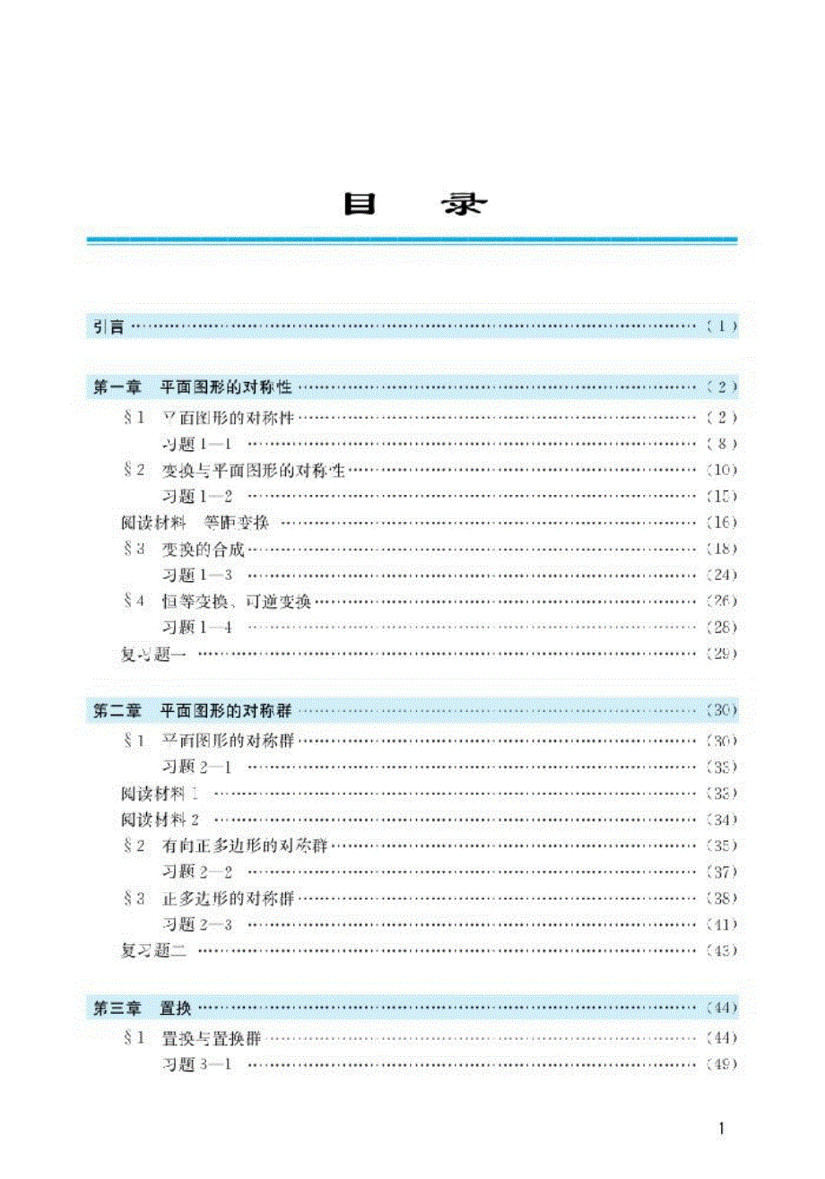 北师大版高中数学选修3-4 对称与群电子课本.pdf_第2页